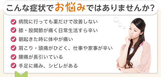 こんな症状でお悩みではありませんか?