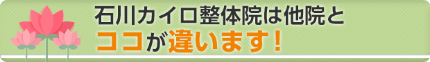 馬橋駅近くの石川カイロ整体院は他院とココが違います!