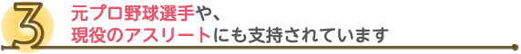 元プロ野球選手や、現役のアスリートにも支持されています