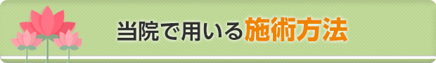 当院で用いる整体の方法