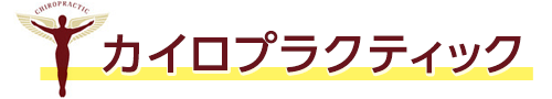 カイロプラクティック