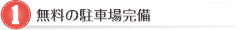 無料の駐車場完備