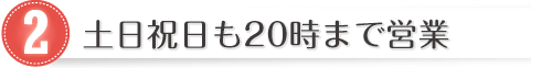 土日祝日も20時まで営業