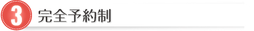 完全予約制