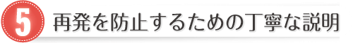 再発を防止するための丁寧な説明
