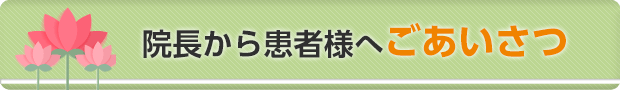 院長から患者様へごあいさつ