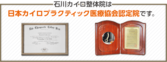 石川カイロ整体院は日本カイロプラクティック医療協会認定院です。
