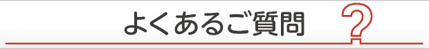 よくあるご質問