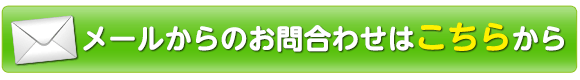 メールからのお問合わせはこちらから