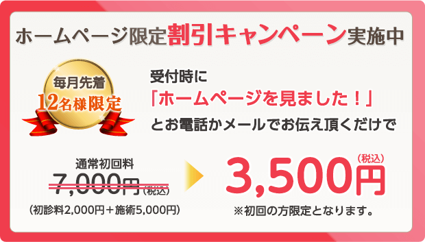 ホームページ限定割引キャンペーン実施中